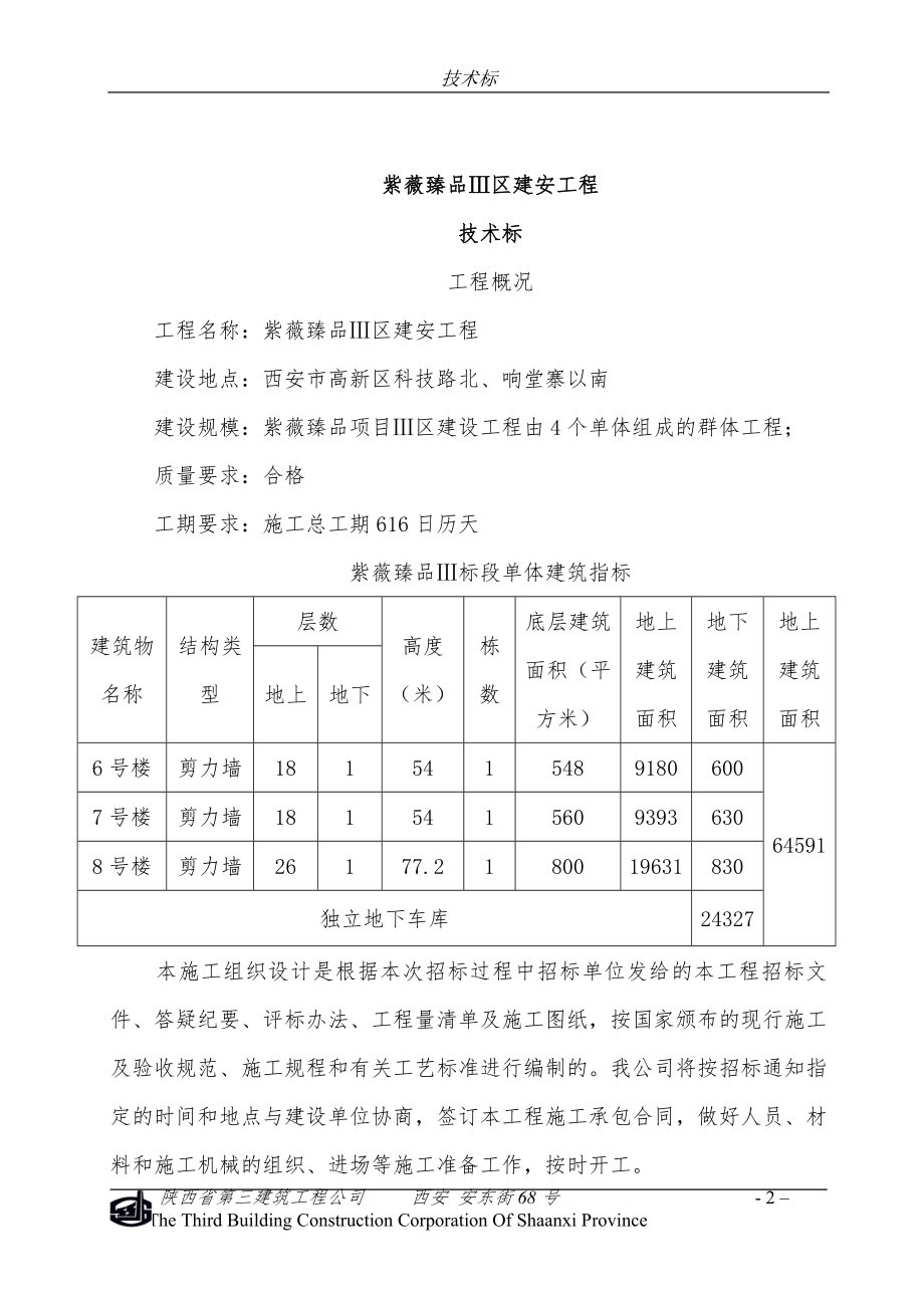 紫薇臻品建安工程技术标_第2页