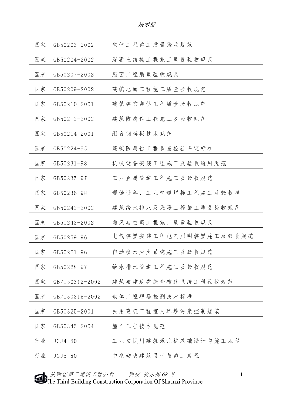 紫薇臻品建安工程技术标_第4页