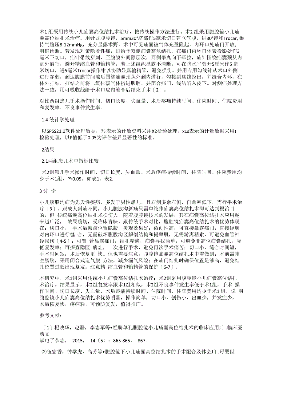 腹腔镜小儿疝囊高位结扎术优势_第2页