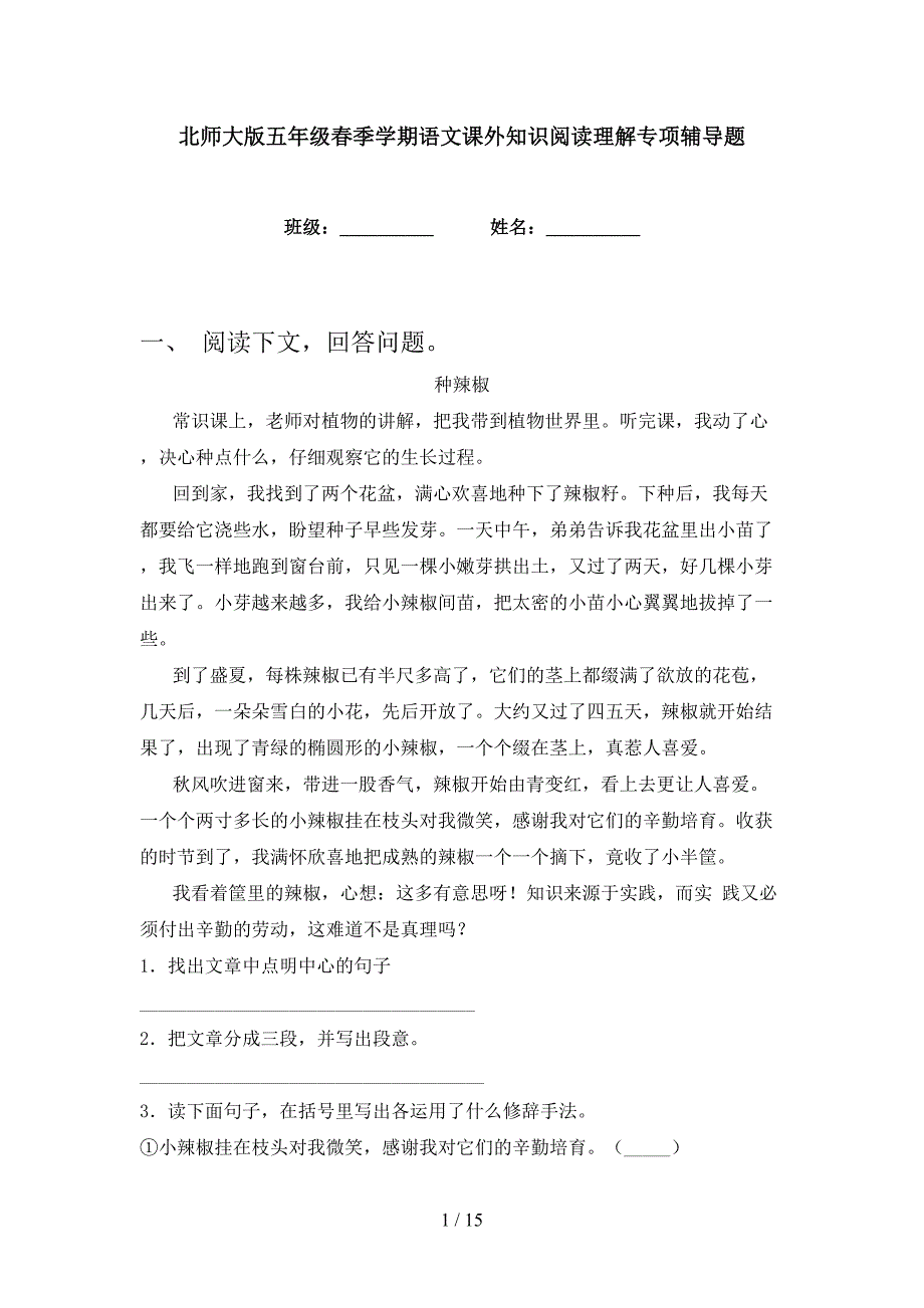 北师大版五年级春季学期语文课外知识阅读理解专项辅导题_第1页