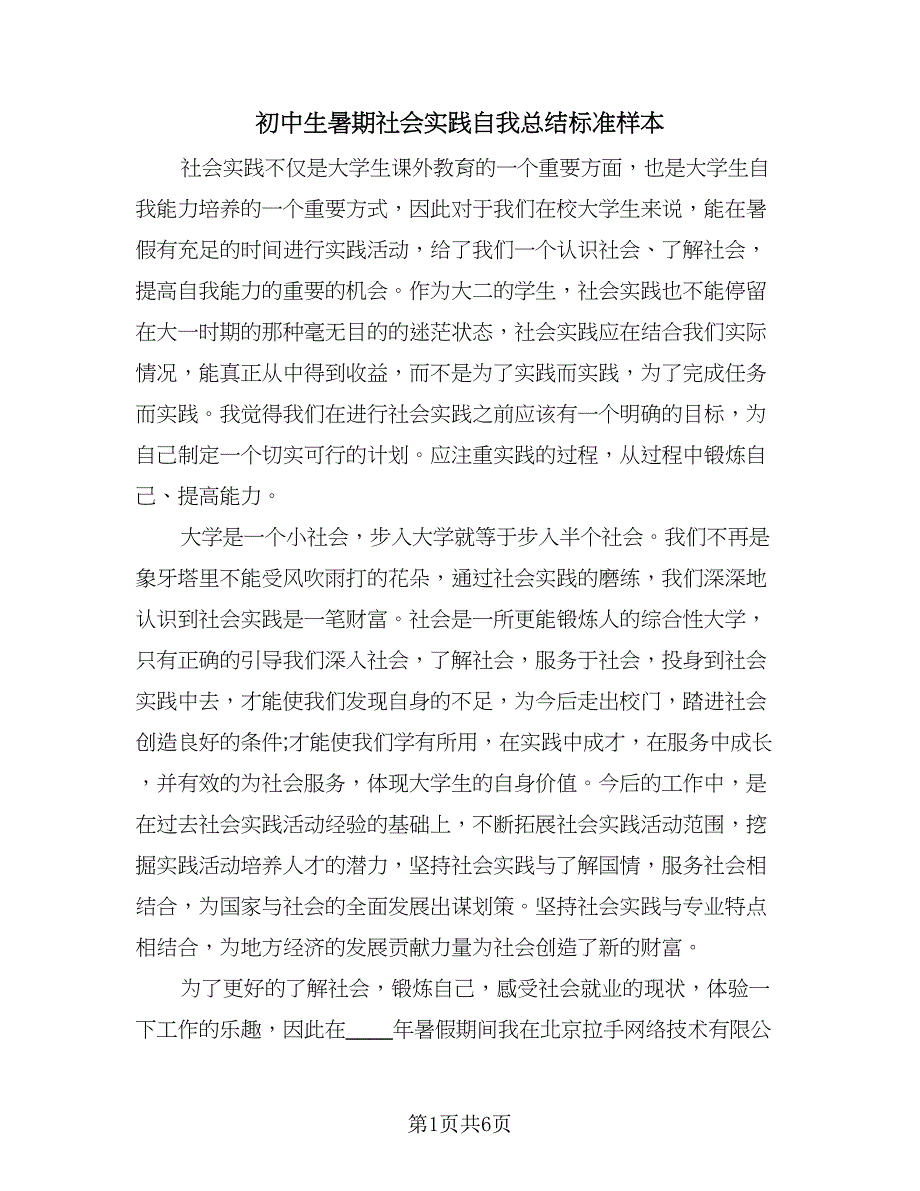 初中生暑期社会实践自我总结标准样本（二篇）_第1页