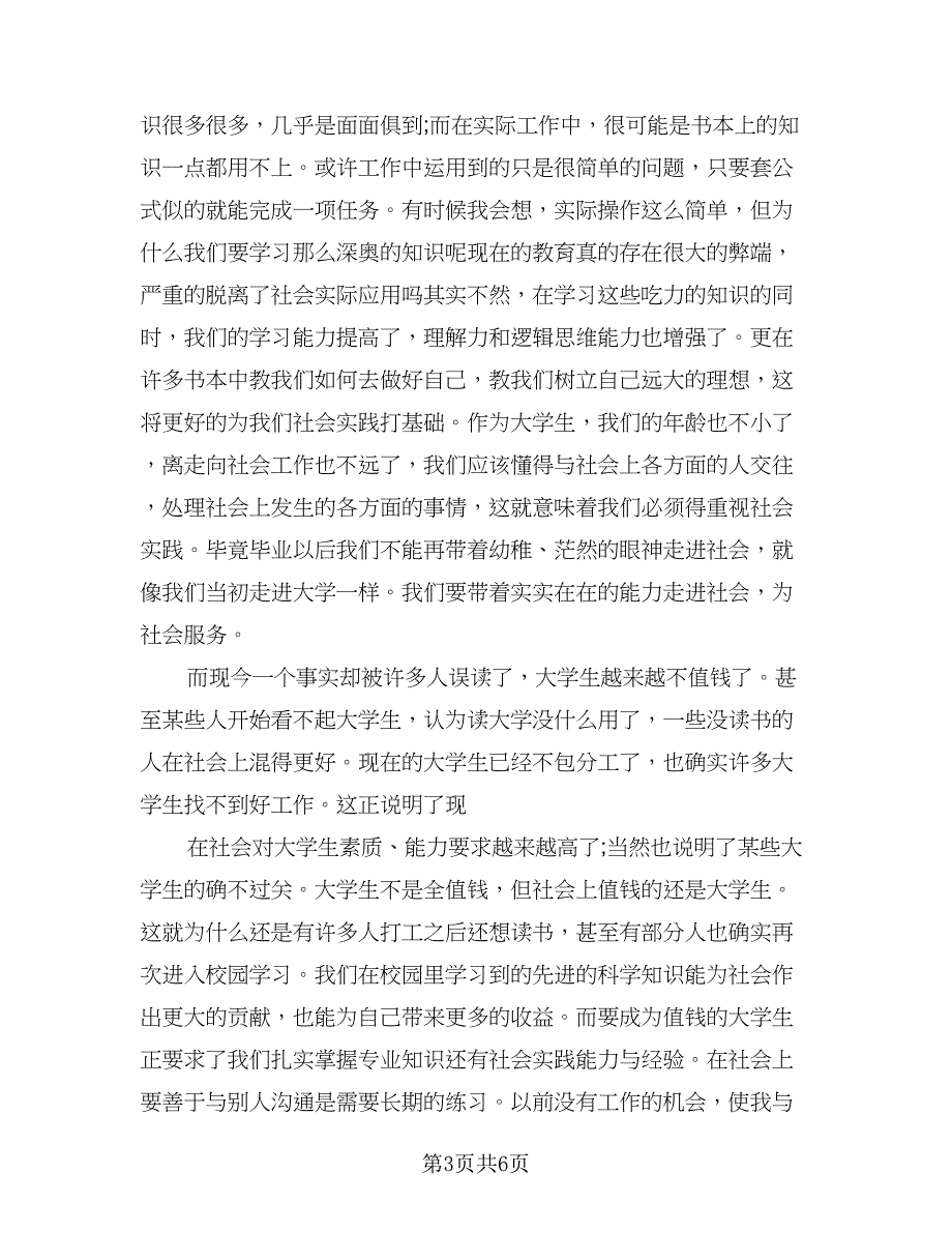 初中生暑期社会实践自我总结标准样本（二篇）_第3页