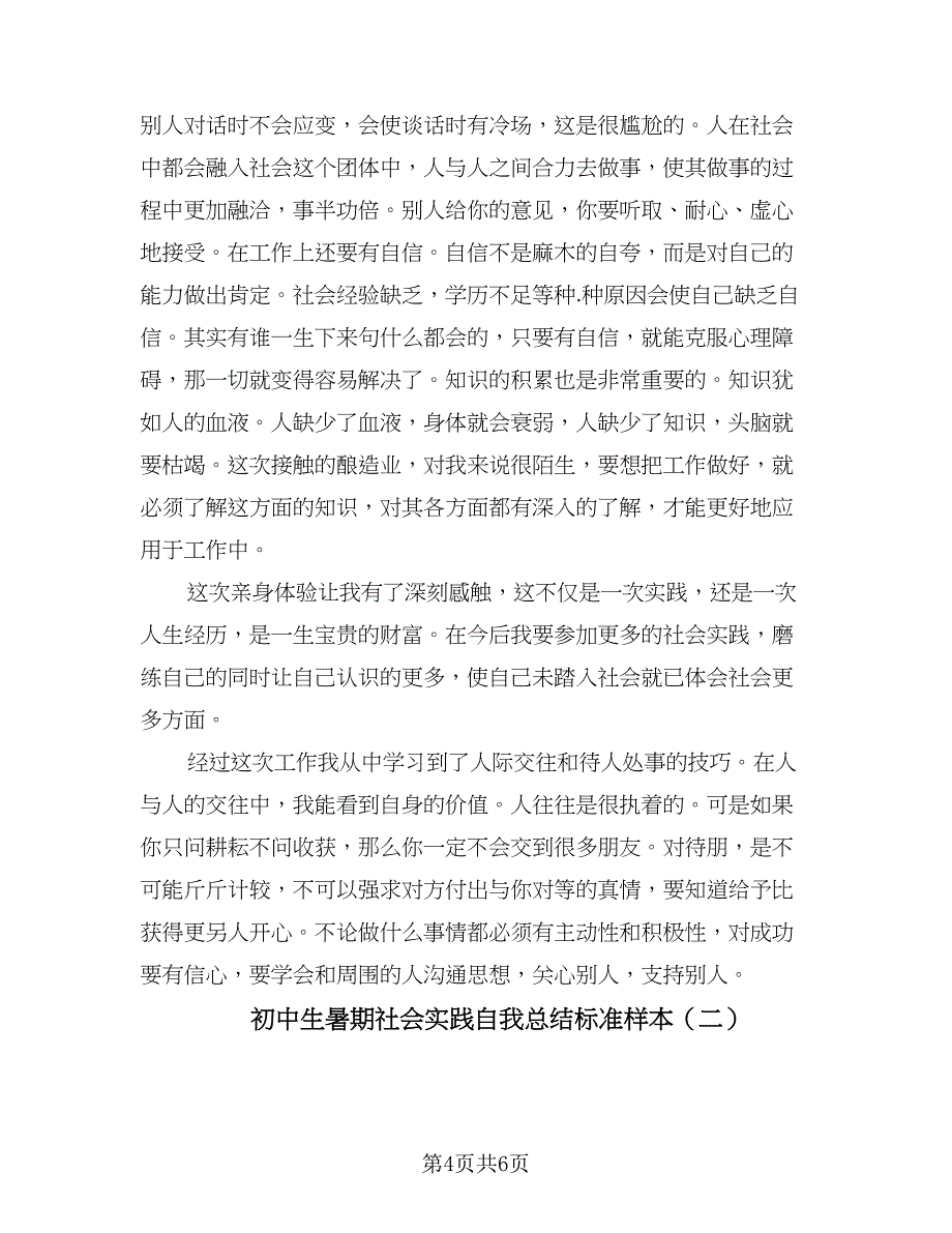 初中生暑期社会实践自我总结标准样本（二篇）_第4页