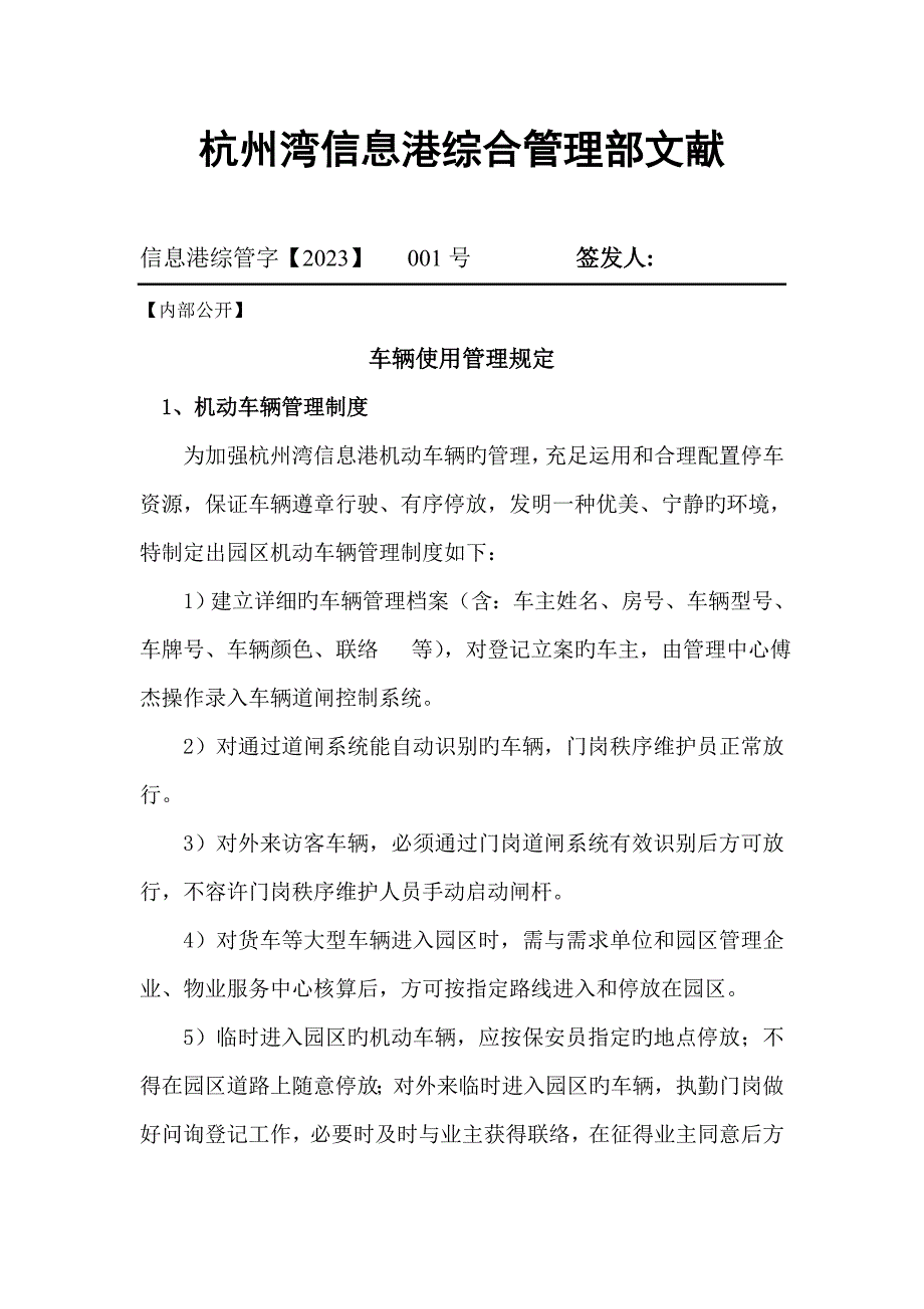 杭州湾信息港车辆管理制度.doc_第1页