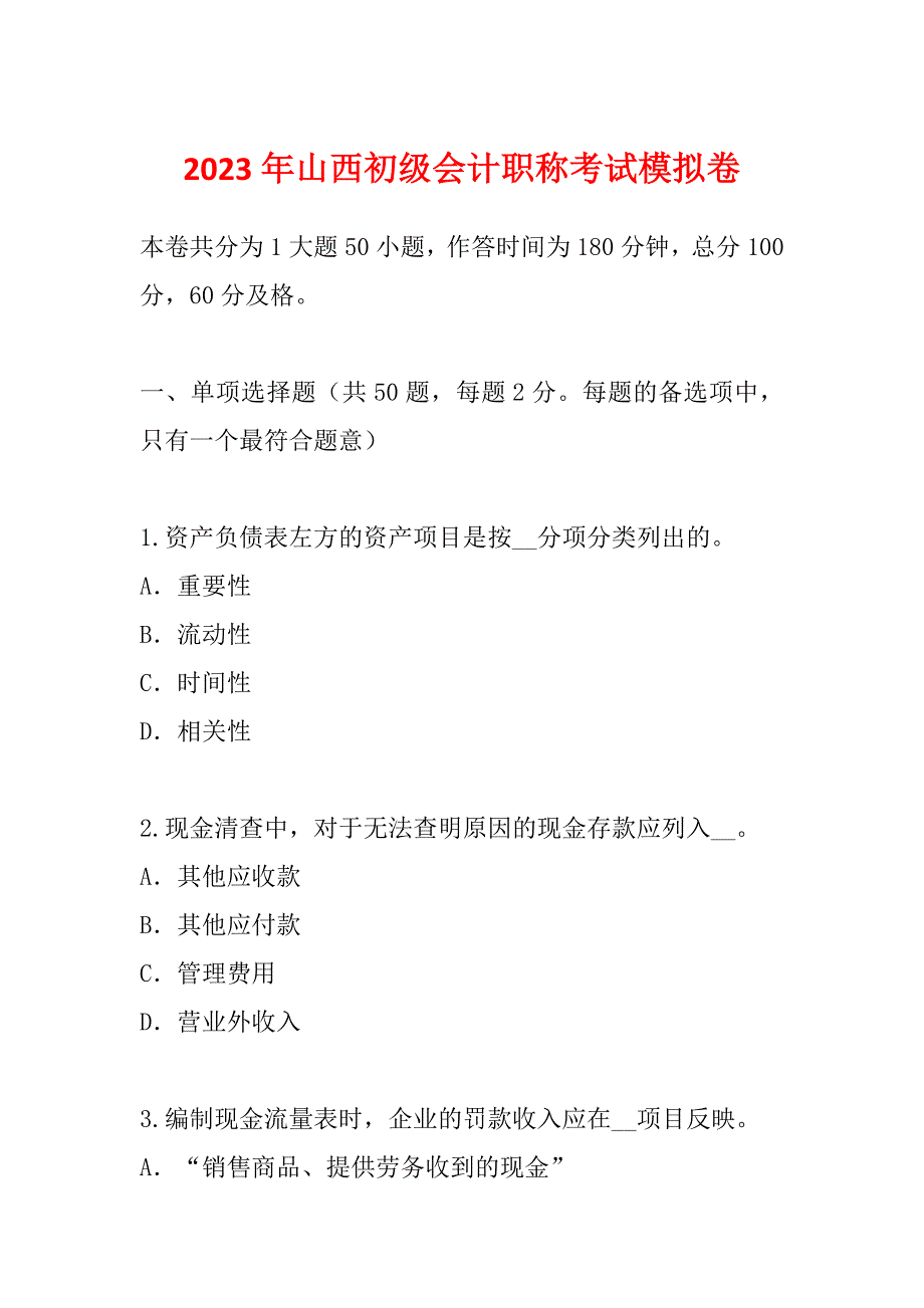 2023年山西初级会计职称考试模拟卷_第1页