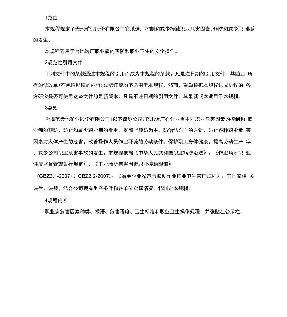 张贴岗位职业健康操作规程_第1页