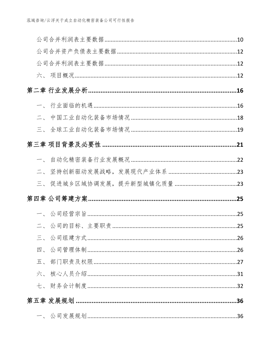 云浮关于成立自动化精密装备公司可行性报告（参考模板）_第4页