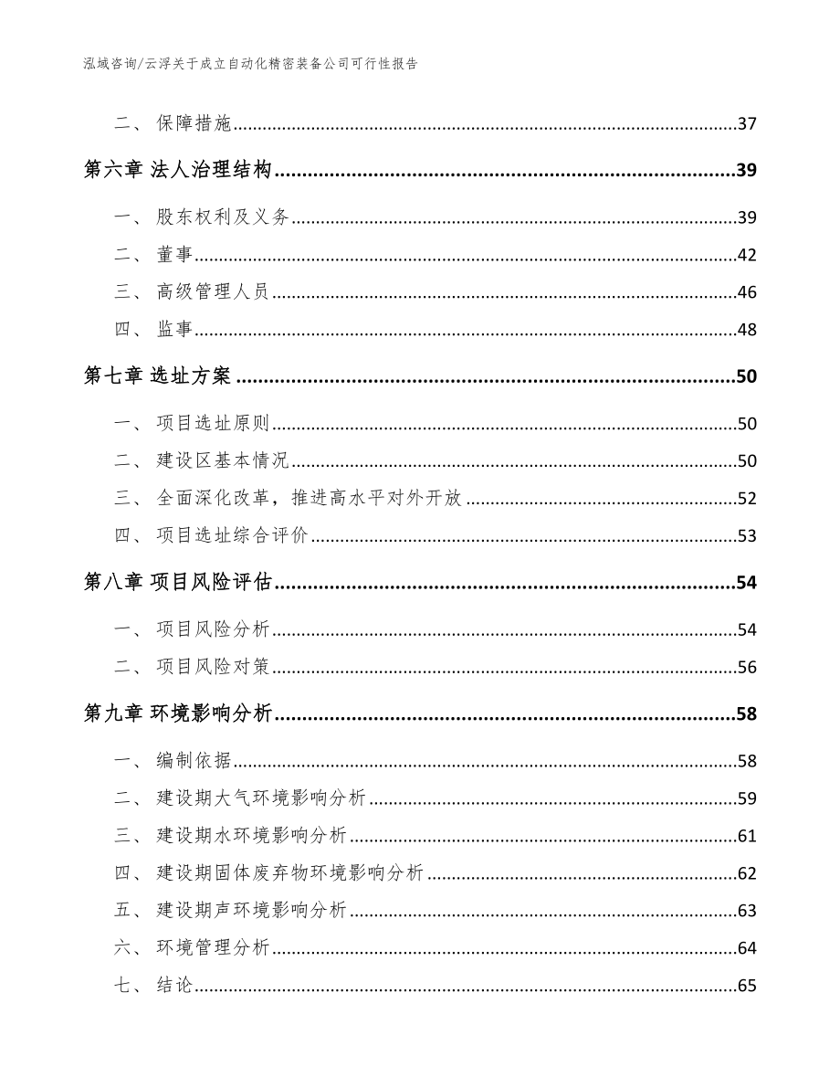 云浮关于成立自动化精密装备公司可行性报告（参考模板）_第5页