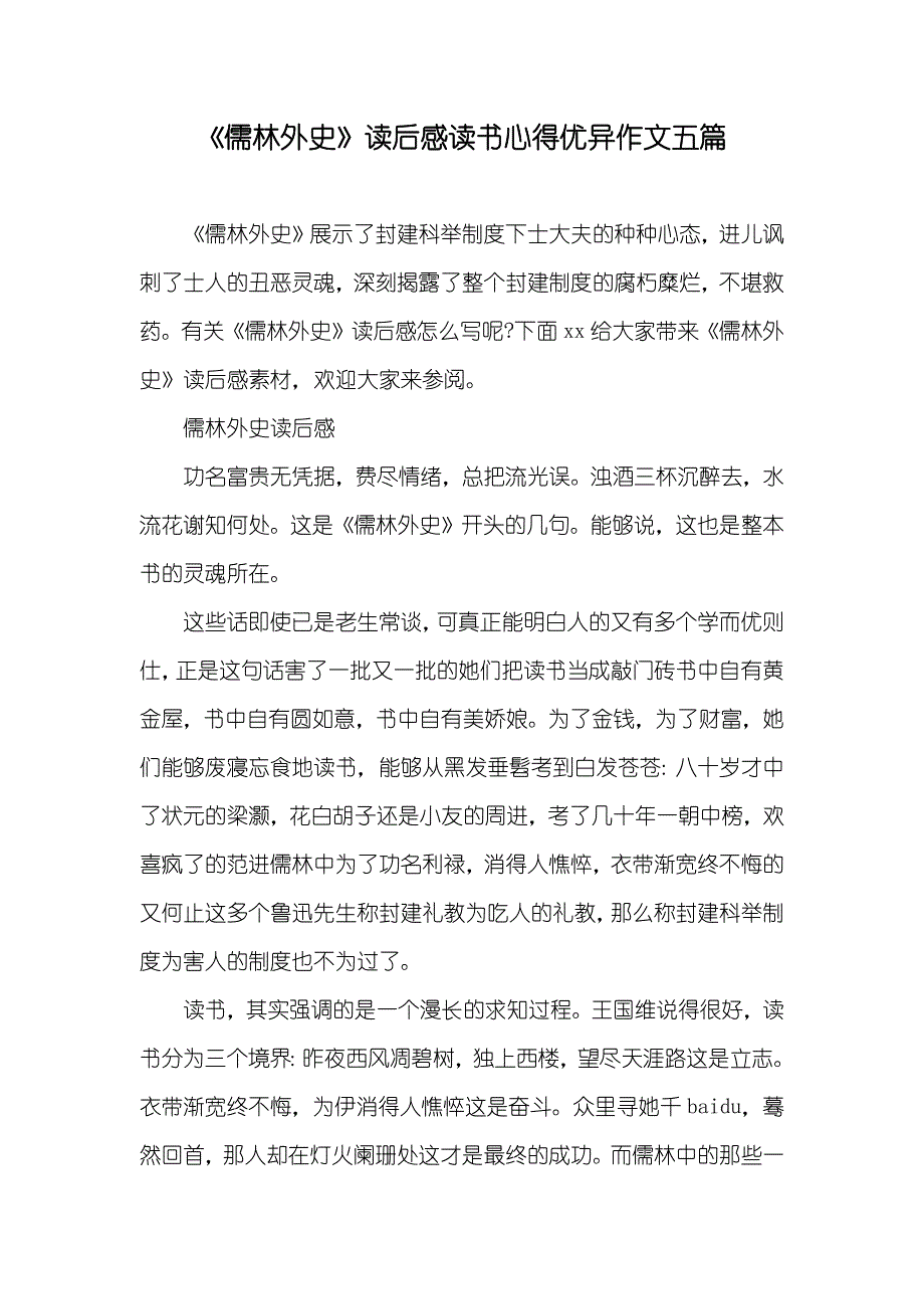 《儒林外史》读后感读书心得优异作文五篇_第1页