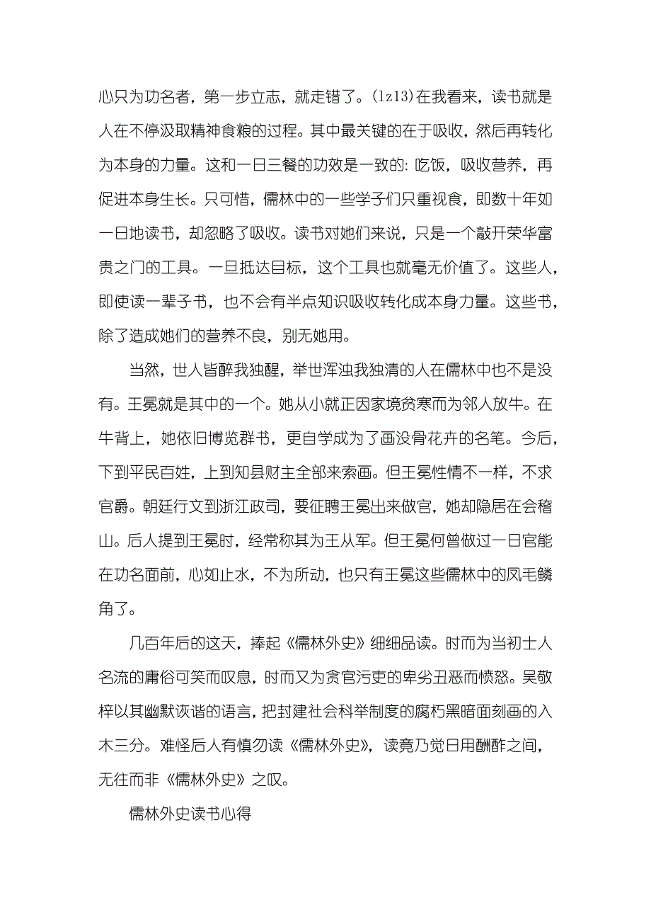 《儒林外史》读后感读书心得优异作文五篇_第2页