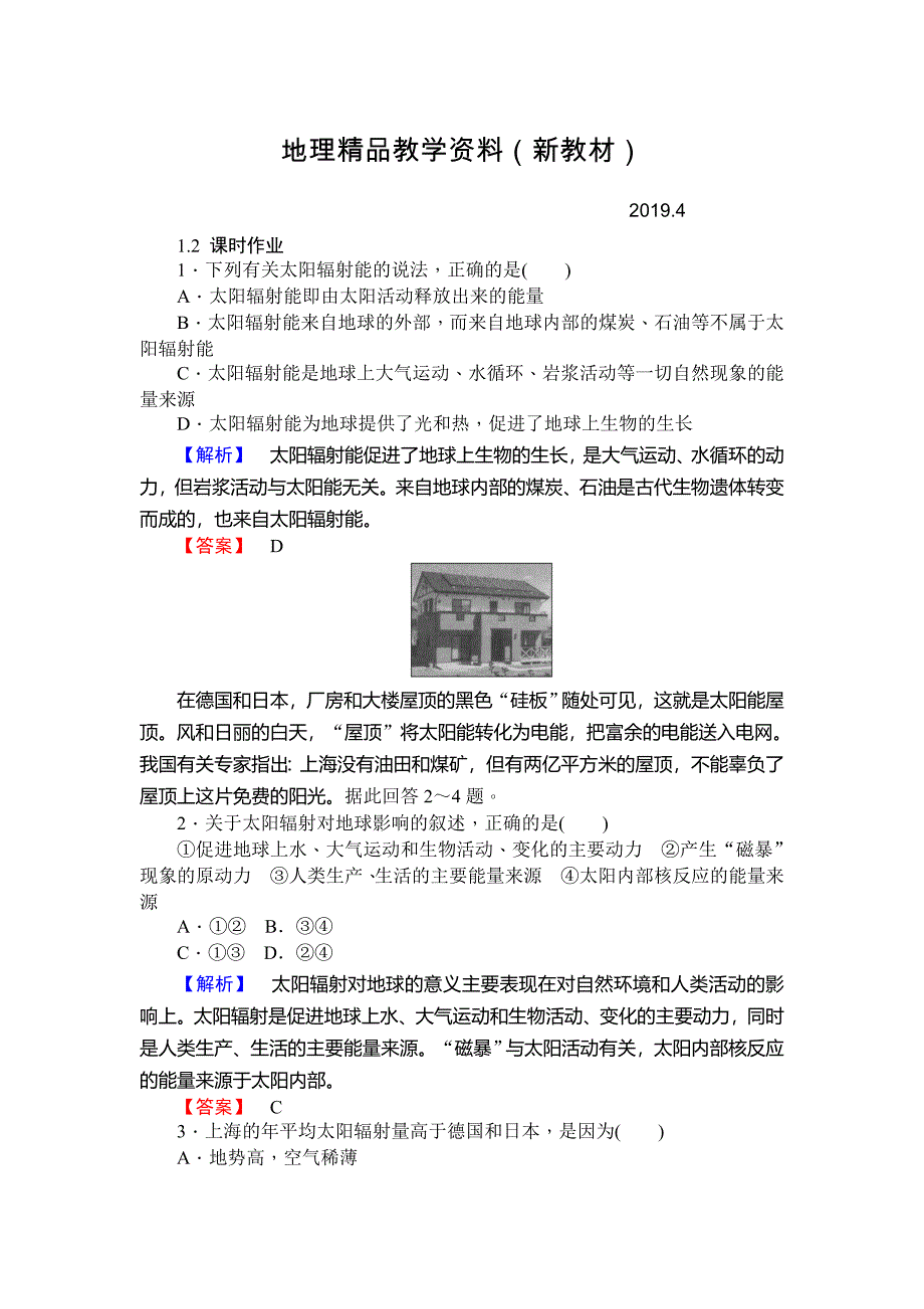 新教材 师说高一地理湘教版必修1课时作业：1.2太阳对地球的影响 Word版含解析_第1页