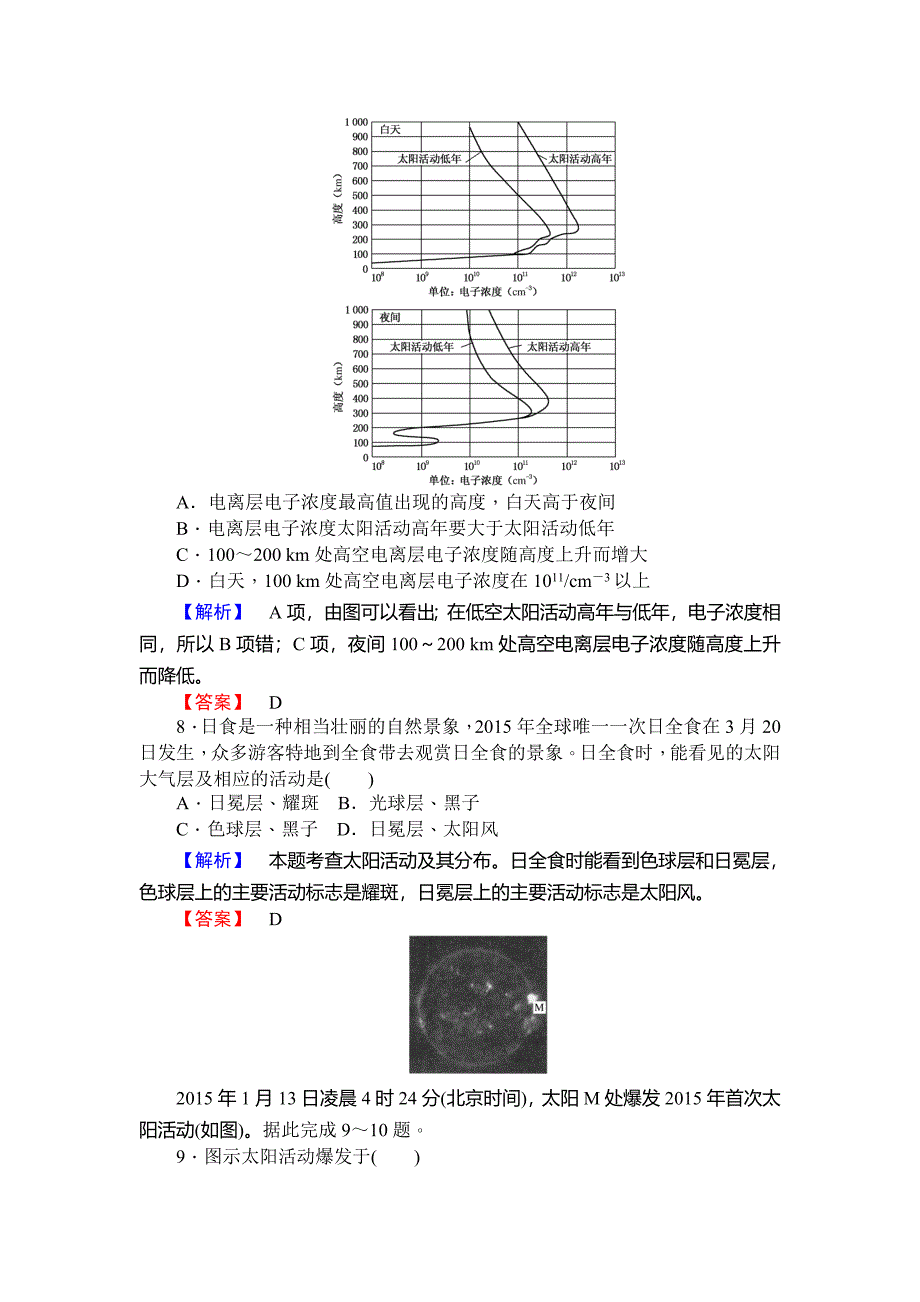 新教材 师说高一地理湘教版必修1课时作业：1.2太阳对地球的影响 Word版含解析_第3页