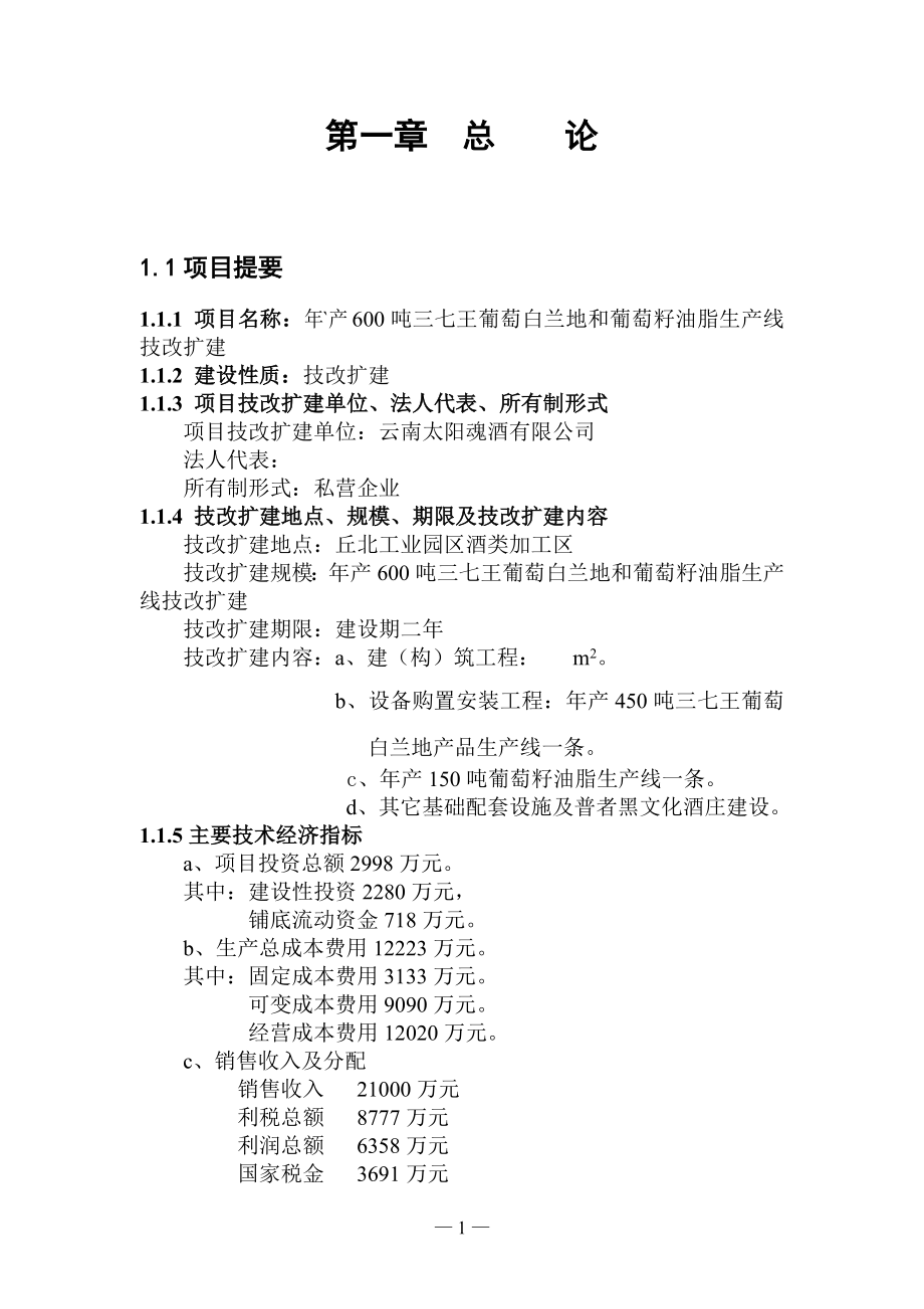 年产600吨三七王葡萄白兰地和葡萄籽油脂生产线技改扩建项目可研报告.doc_第4页