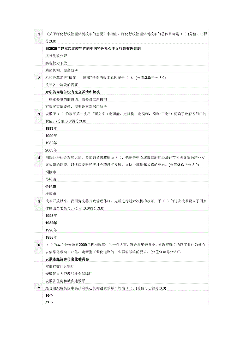 安徽行政管理体制改革研究试卷.doc_第1页