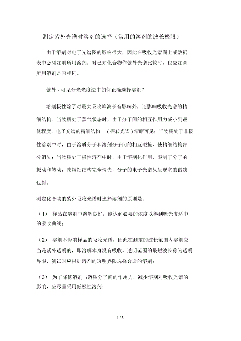 测定紫外光谱时溶剂的选择(常用的溶剂的波长极限)_第1页