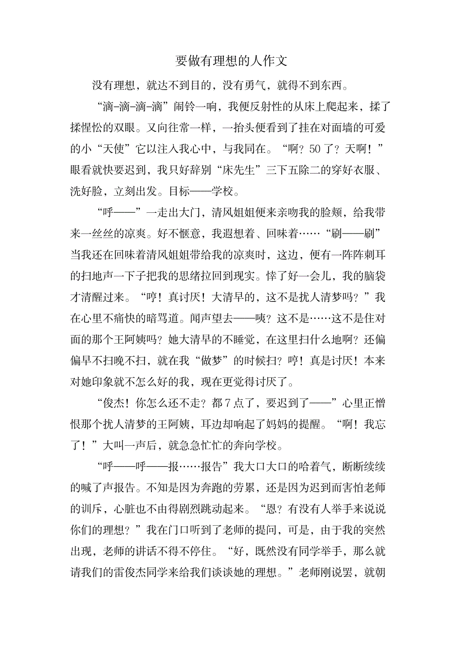 要做有理想的人作文_中学教育-中学作文_第1页