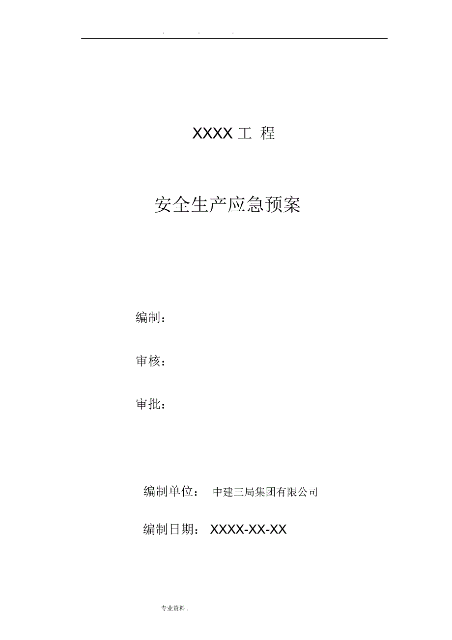 安全生产应急预案模板2017年0321_第1页