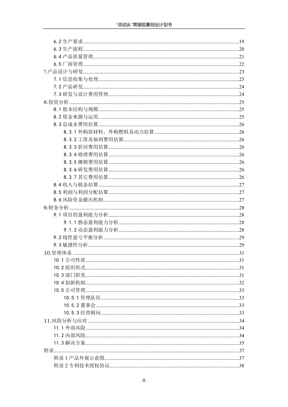 “灵动头”胃镜胶囊创业计划书_第3页