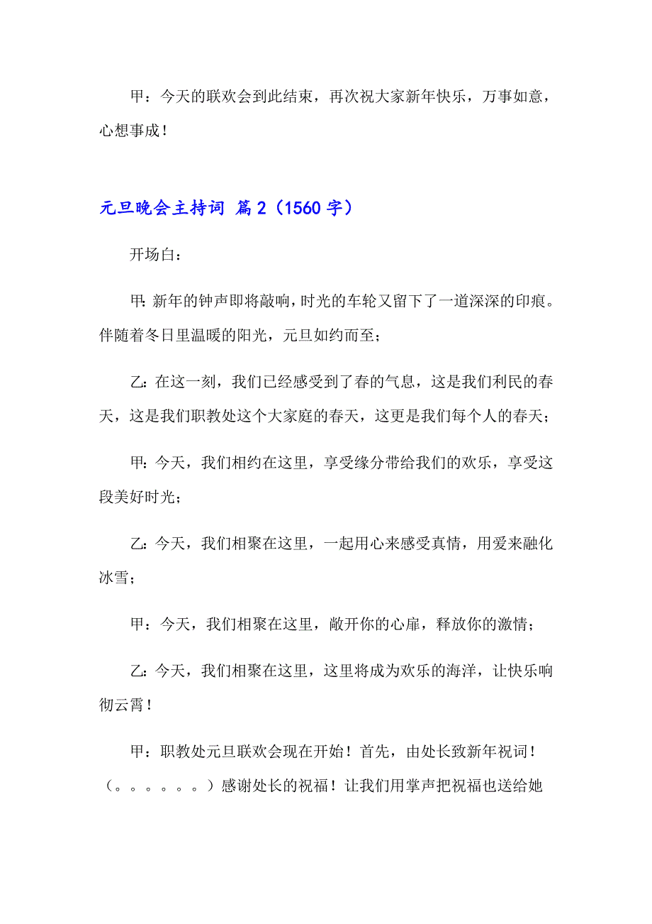 （整合汇编）2023年元旦晚会主持词锦集5篇_第4页