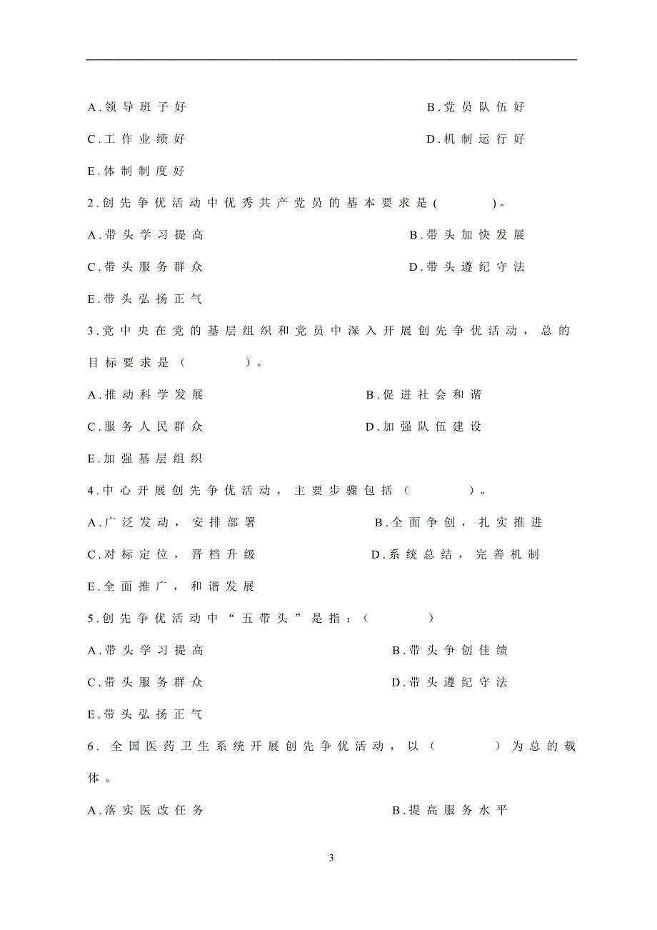 疾控中心创先争优暨庆祝建党90周年知识竞赛活动方案_第3页