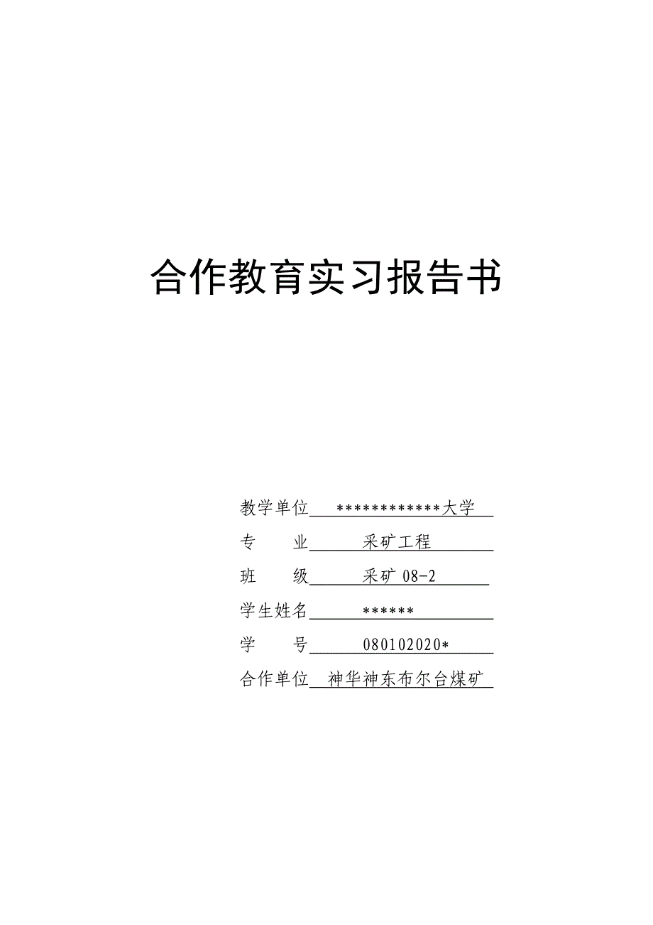 采矿教育实习报告_第1页