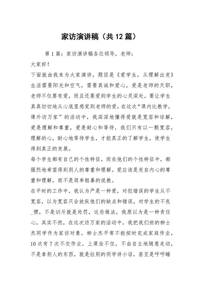 家访演讲稿（共12篇）