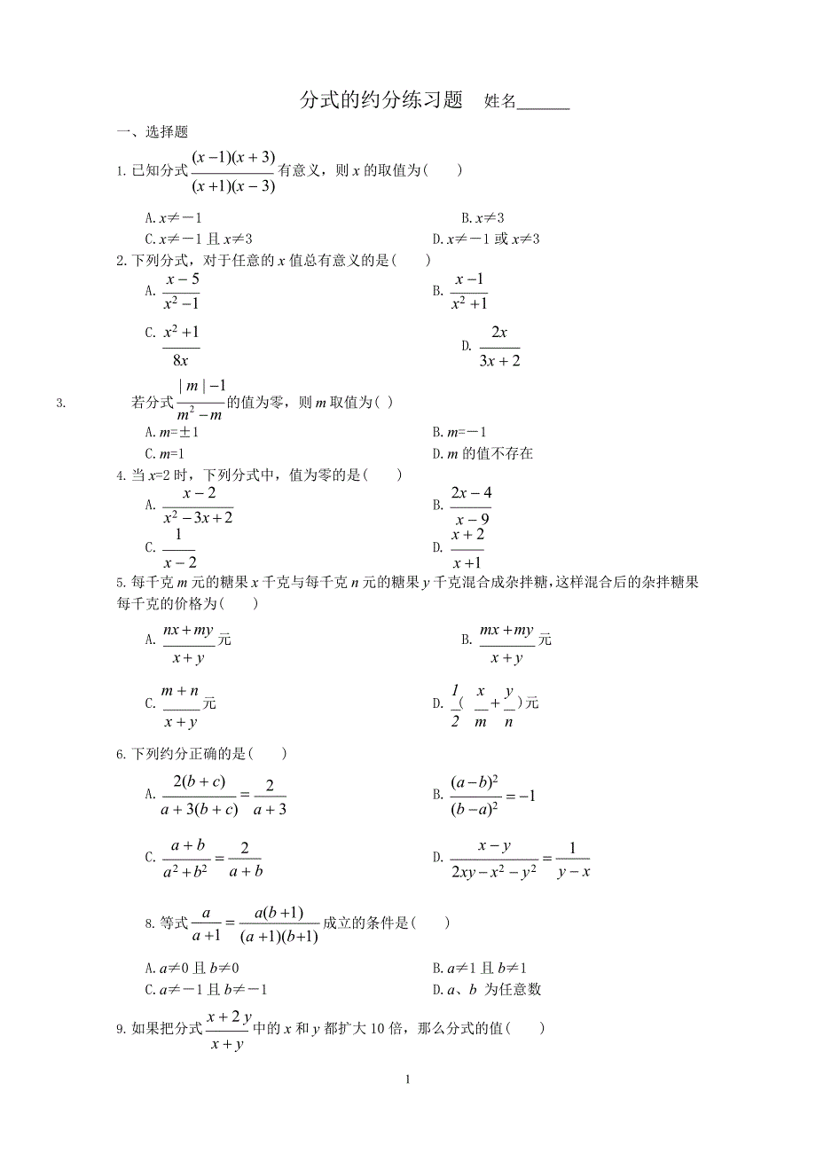 分式的约分练习题(最新整理)_第1页