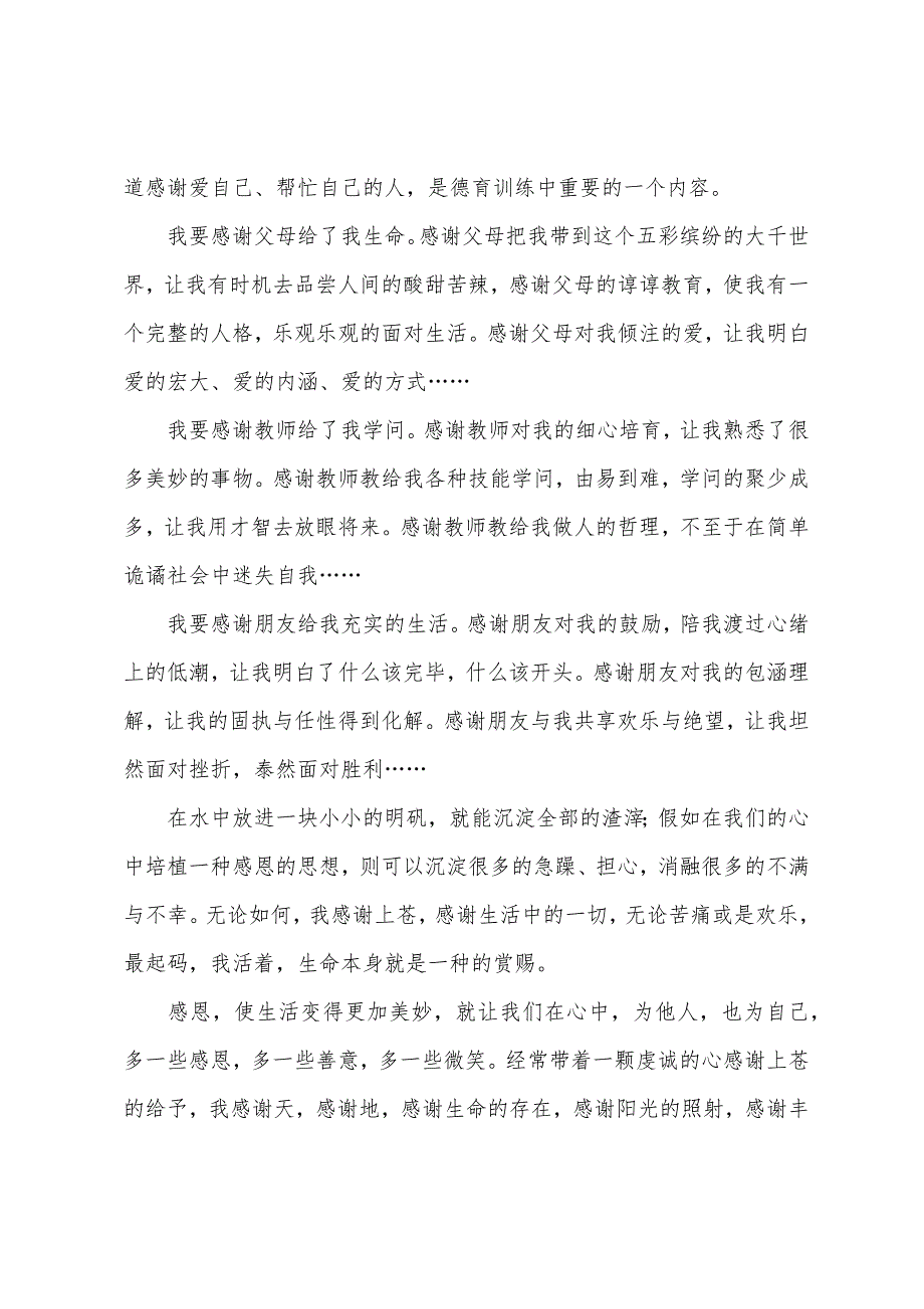 以“感恩”为话题的高中生作文800字.docx_第4页