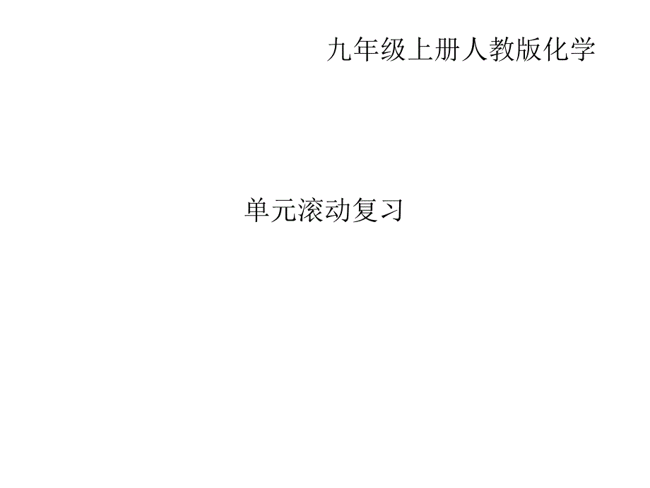 人教版化学九年级上册作业课件第一单元单元滚动复习共25张PPT_第1页