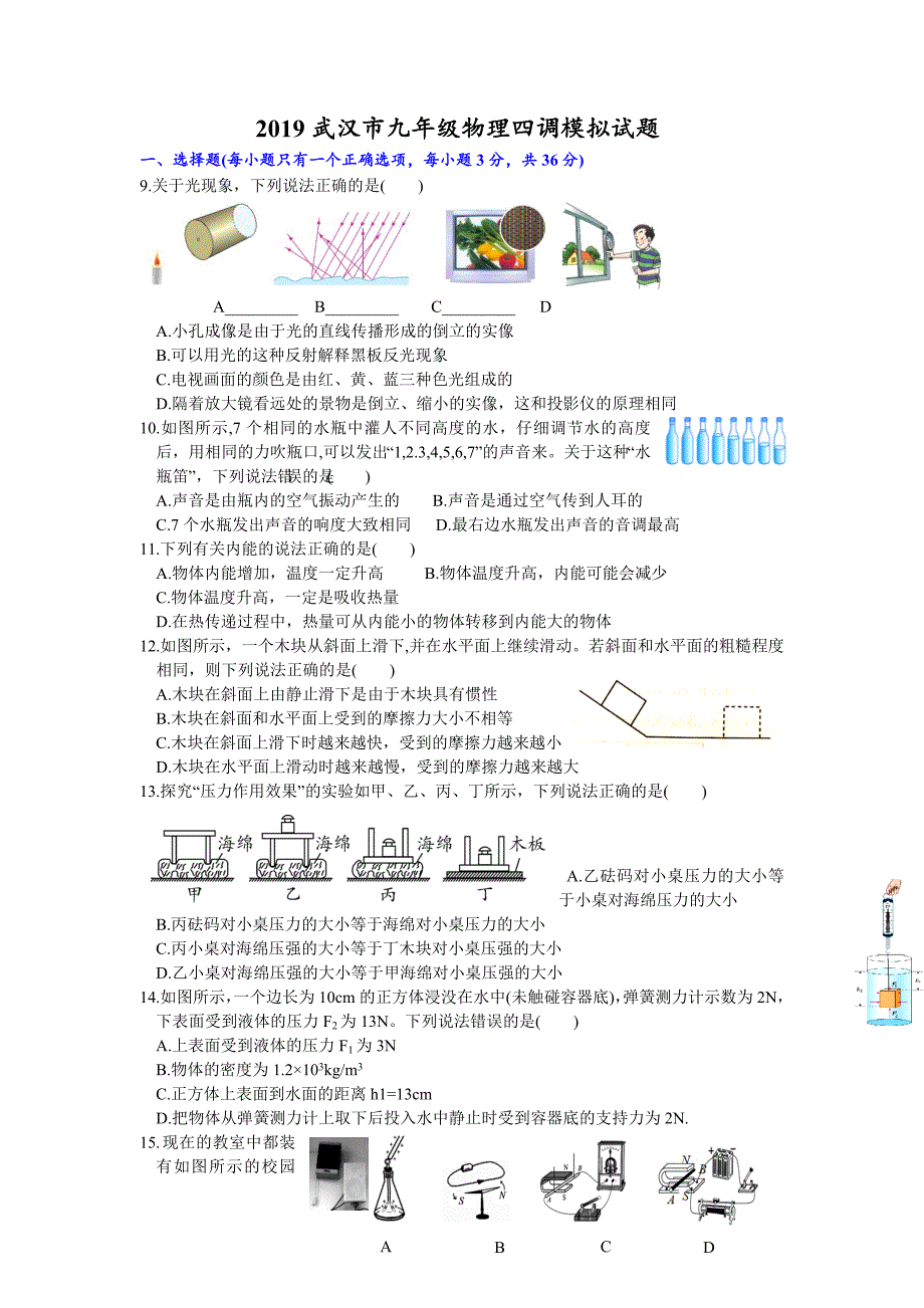 2019武汉市九年级物理四调模拟试题_第1页