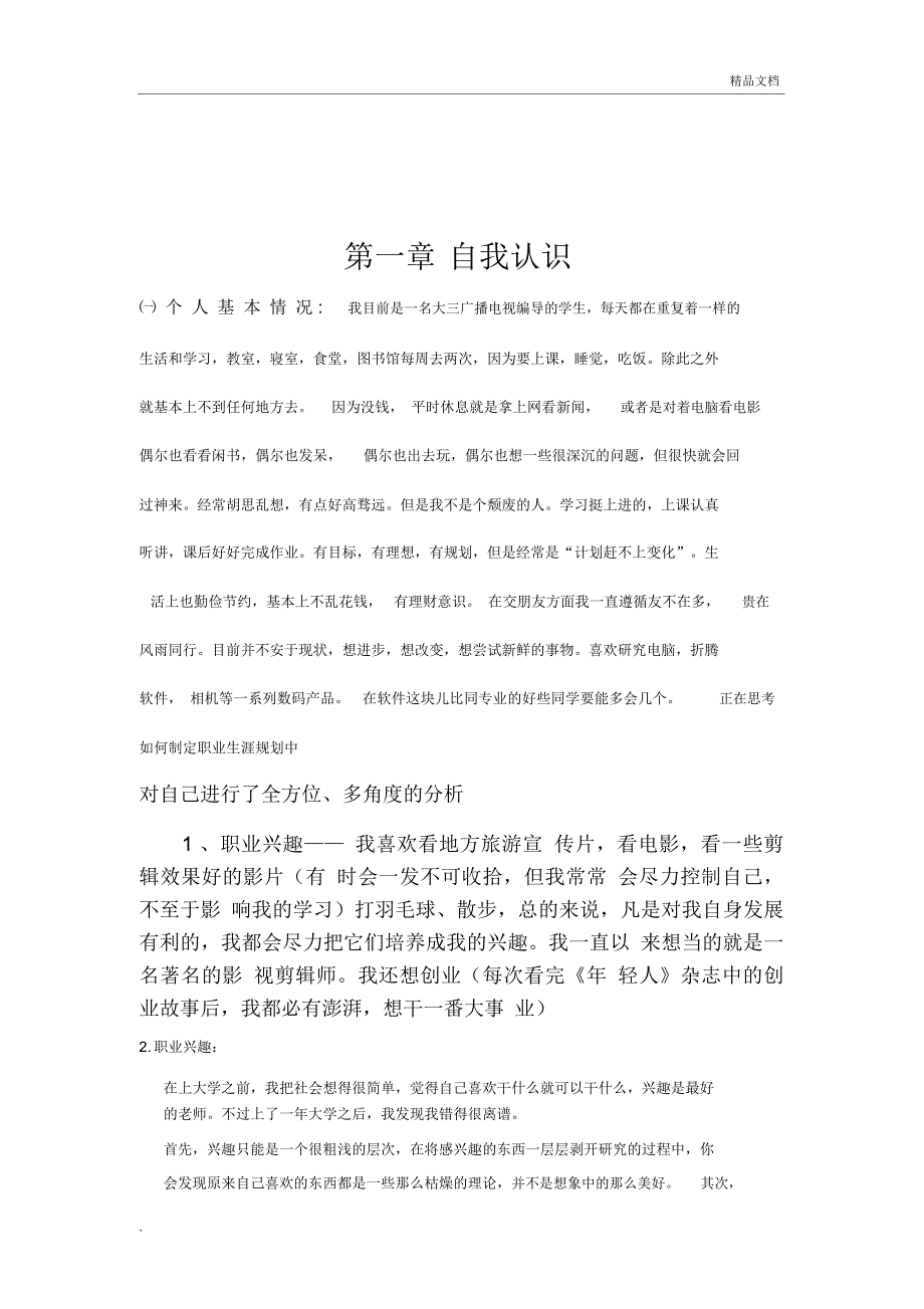 大学生职业生涯规划(影视剪辑师)_第4页