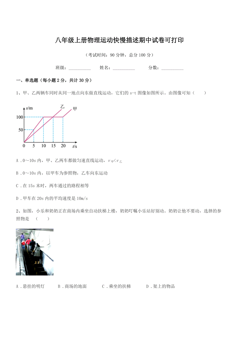 2019-2020学年鲁教版八年级上册物理运动快慢描述期中试卷可打印.docx_第1页