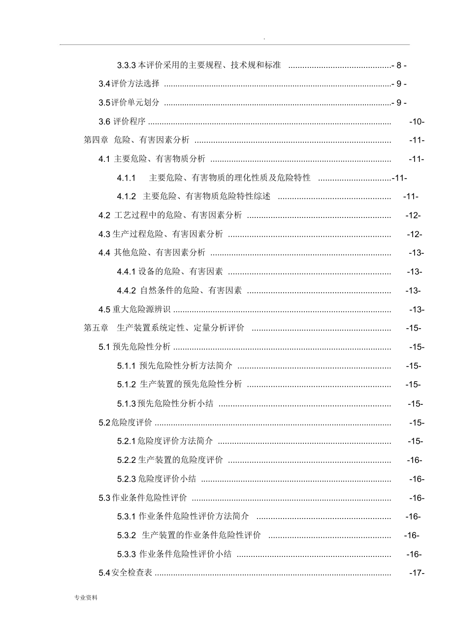 安全预评价实施报告_第3页