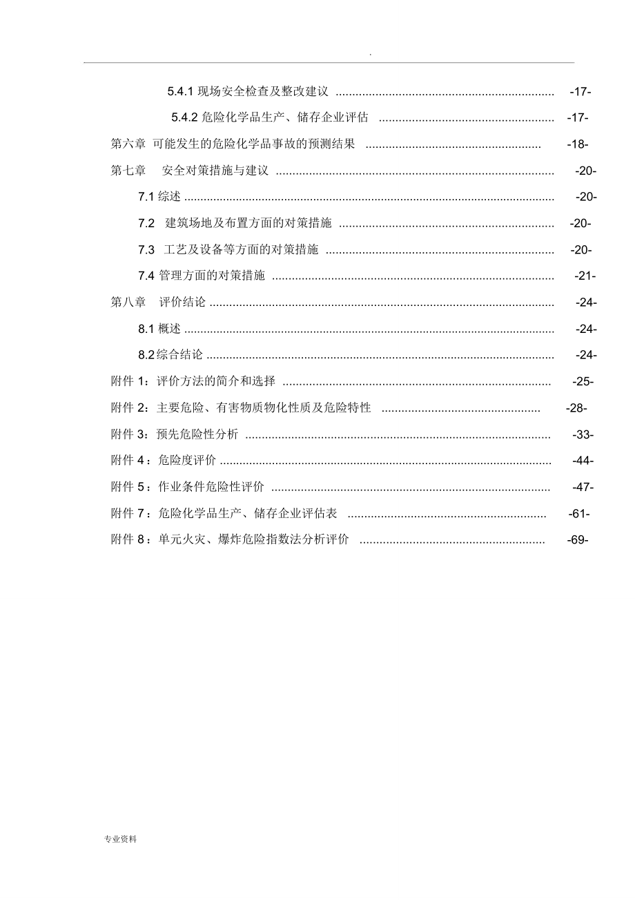 安全预评价实施报告_第4页