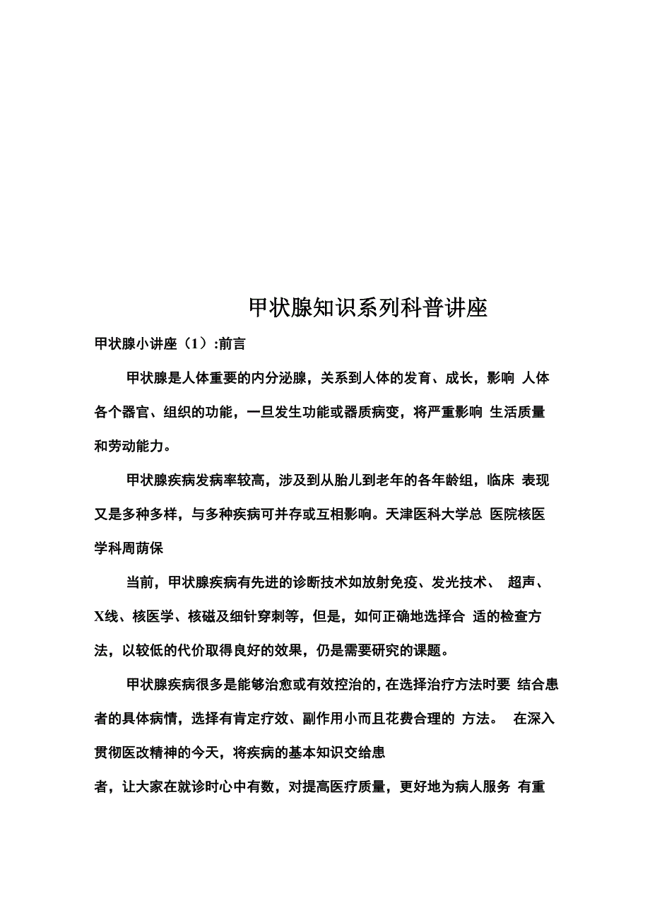 甲状腺知识系列科普讲座_第1页