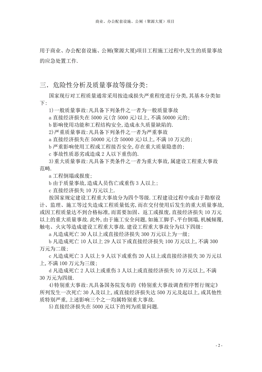 建筑集团工程质量事故应急预案范本_第4页