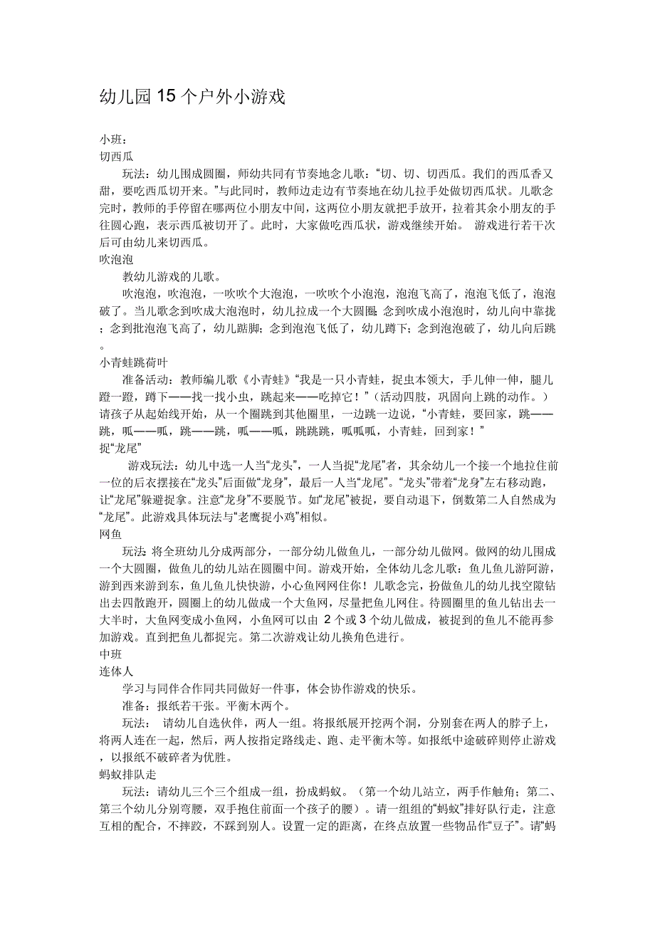 幼儿园15个户外小游戏_第1页