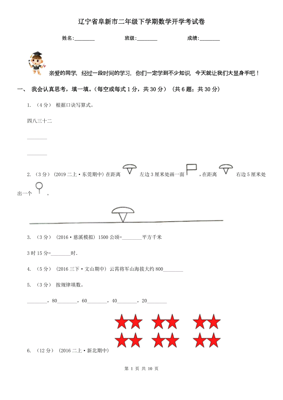 辽宁省阜新市二年级下学期数学开学考试卷_第1页