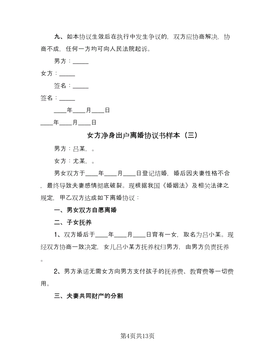 女方净身出户离婚协议书样本（8篇）_第4页