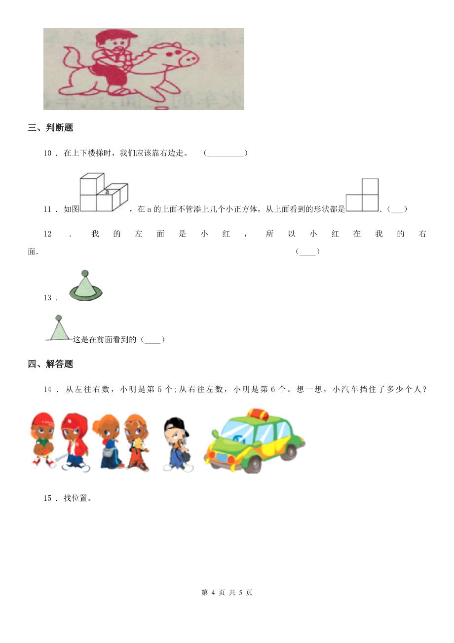 内蒙古自治区2019年数学一年级下册第二单元《位置》单元测试卷（I）卷_第4页