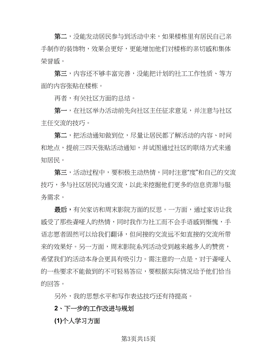 社区工作者试用期工作总结社区试用期总结（5篇）_第3页