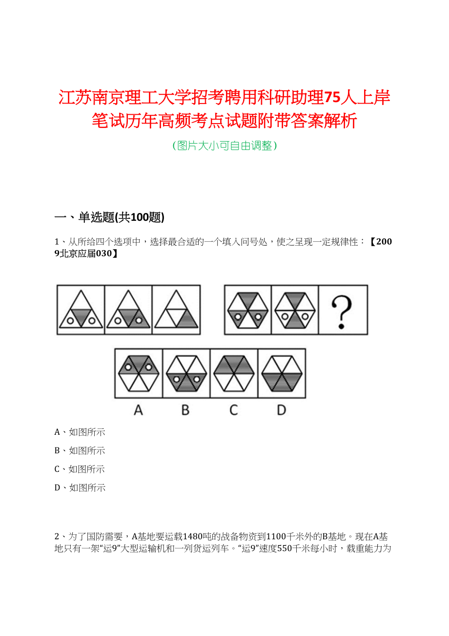 江苏南京理工大学招考聘用科研助理75人上岸笔试历年高频考点试题附带答案解析_第1页