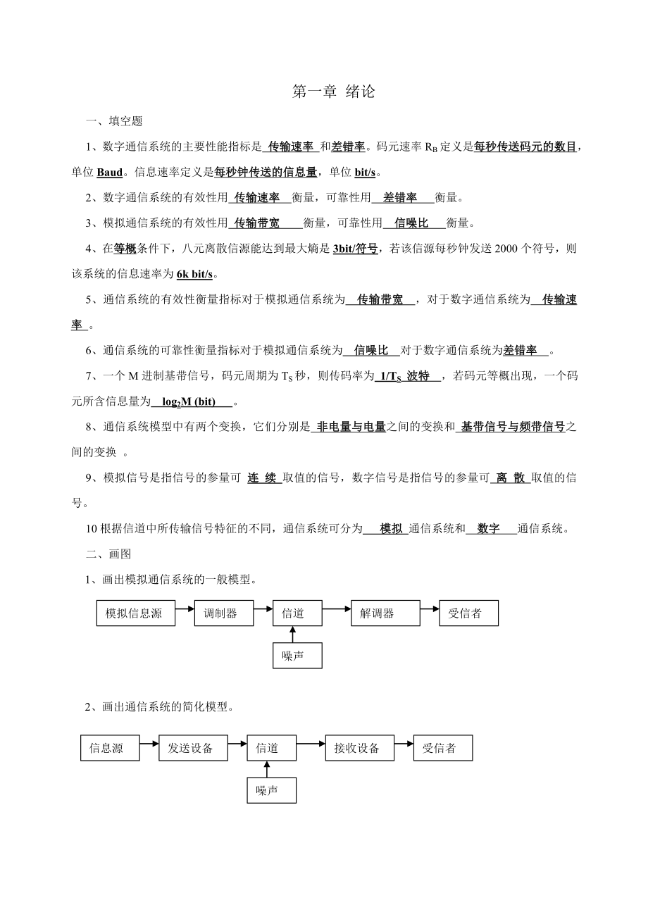 通信原理习题库_第1页