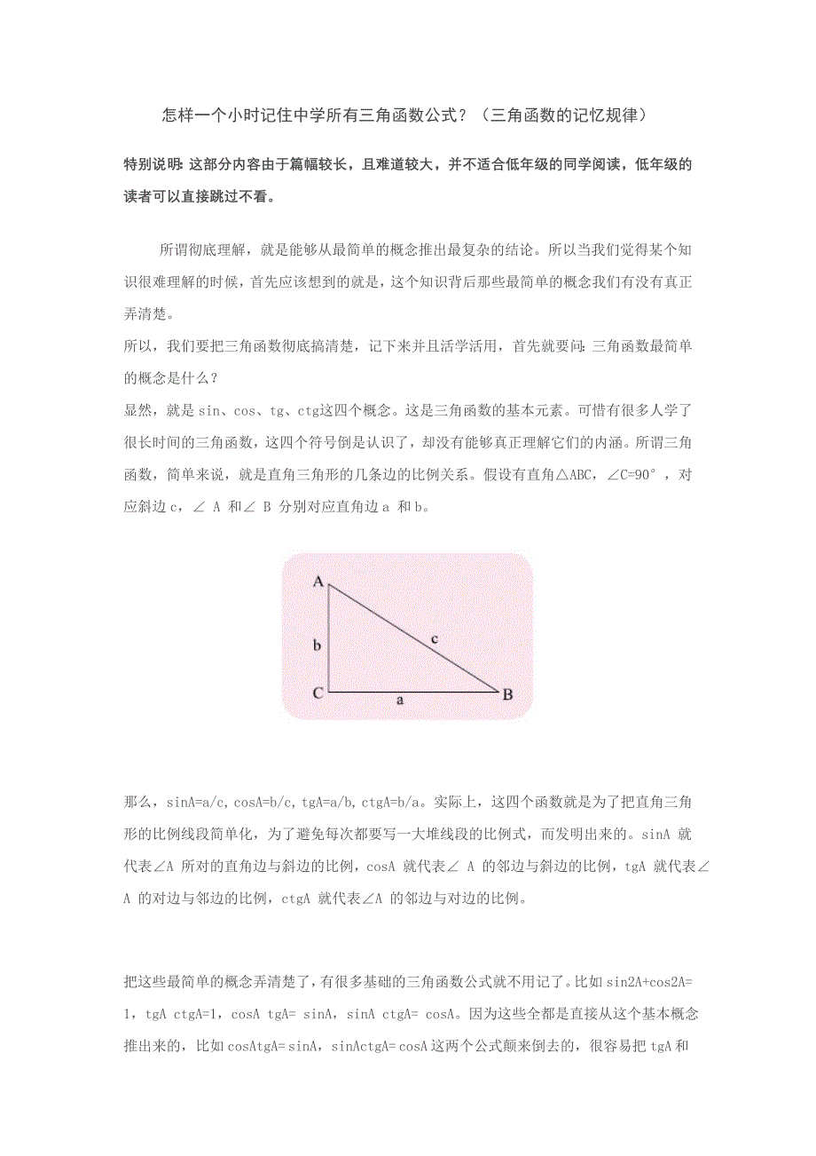 怎样一个小时记住中学所有三角函数公式？_第1页
