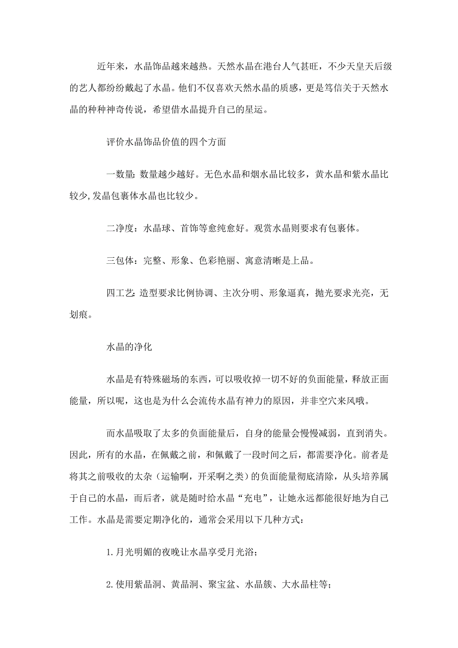 水晶挑选全攻略.doc_第1页