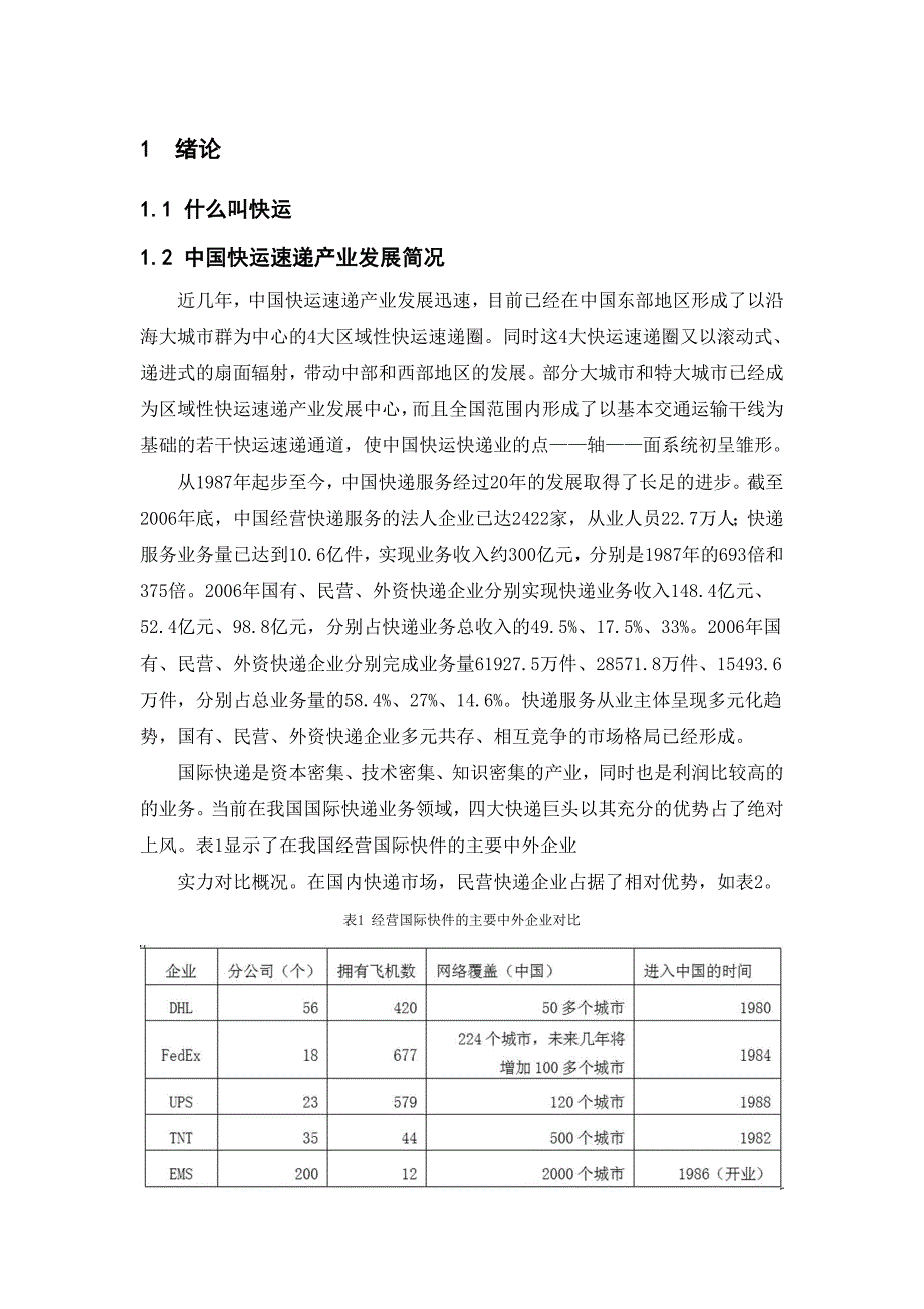 邯运集团飞马快运运营系统研究.doc_第1页