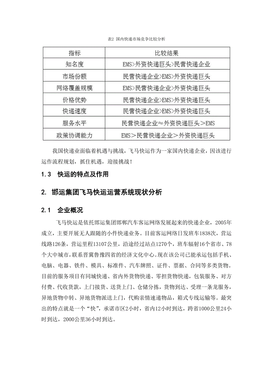 邯运集团飞马快运运营系统研究.doc_第2页