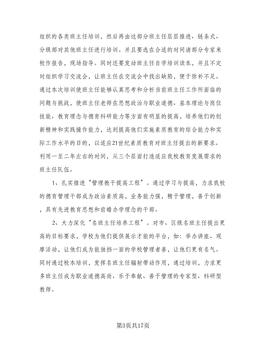 2023班主任培训计划标准模板（4篇）.doc_第3页