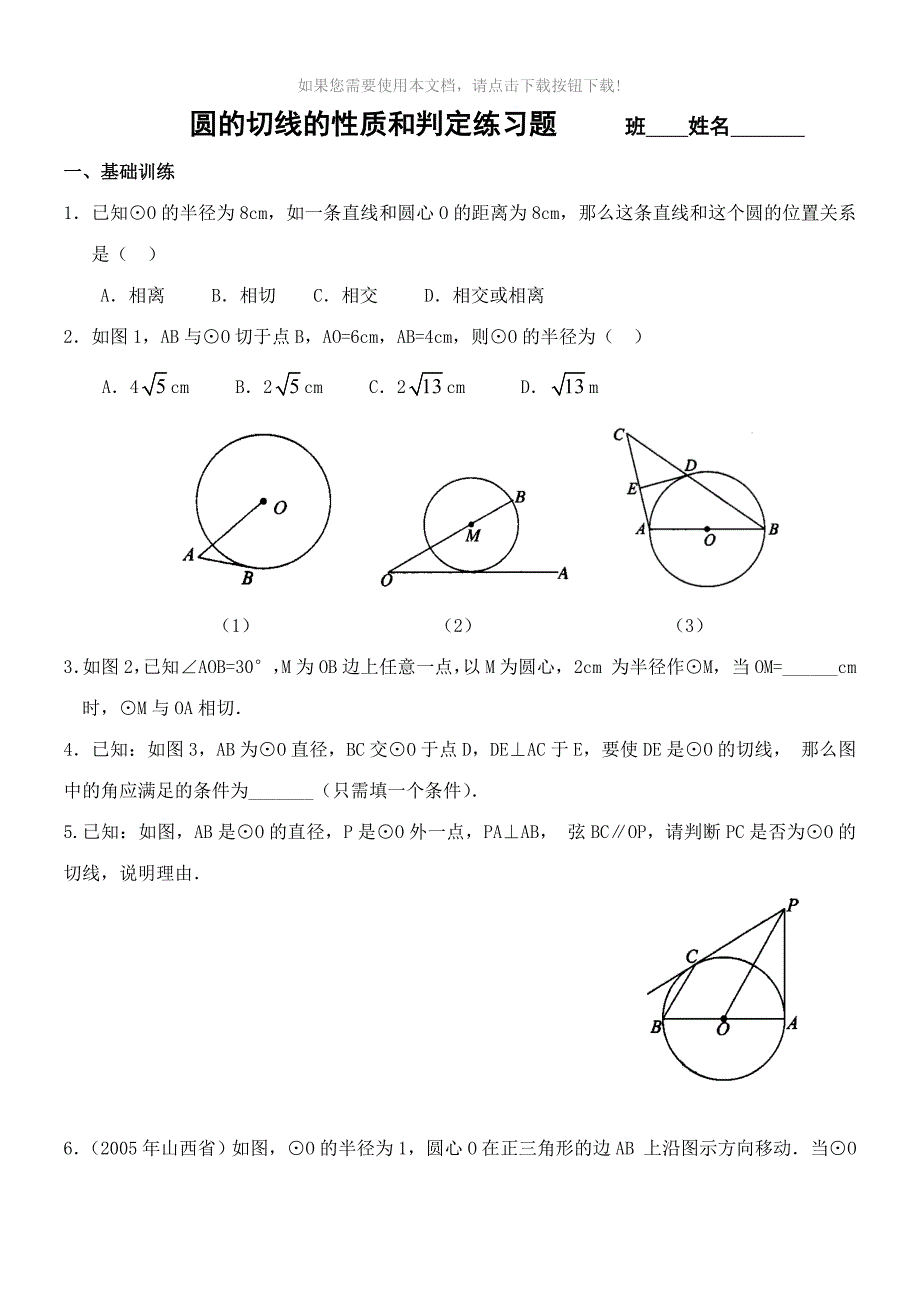 圆的切线的性质和判定答案_第1页