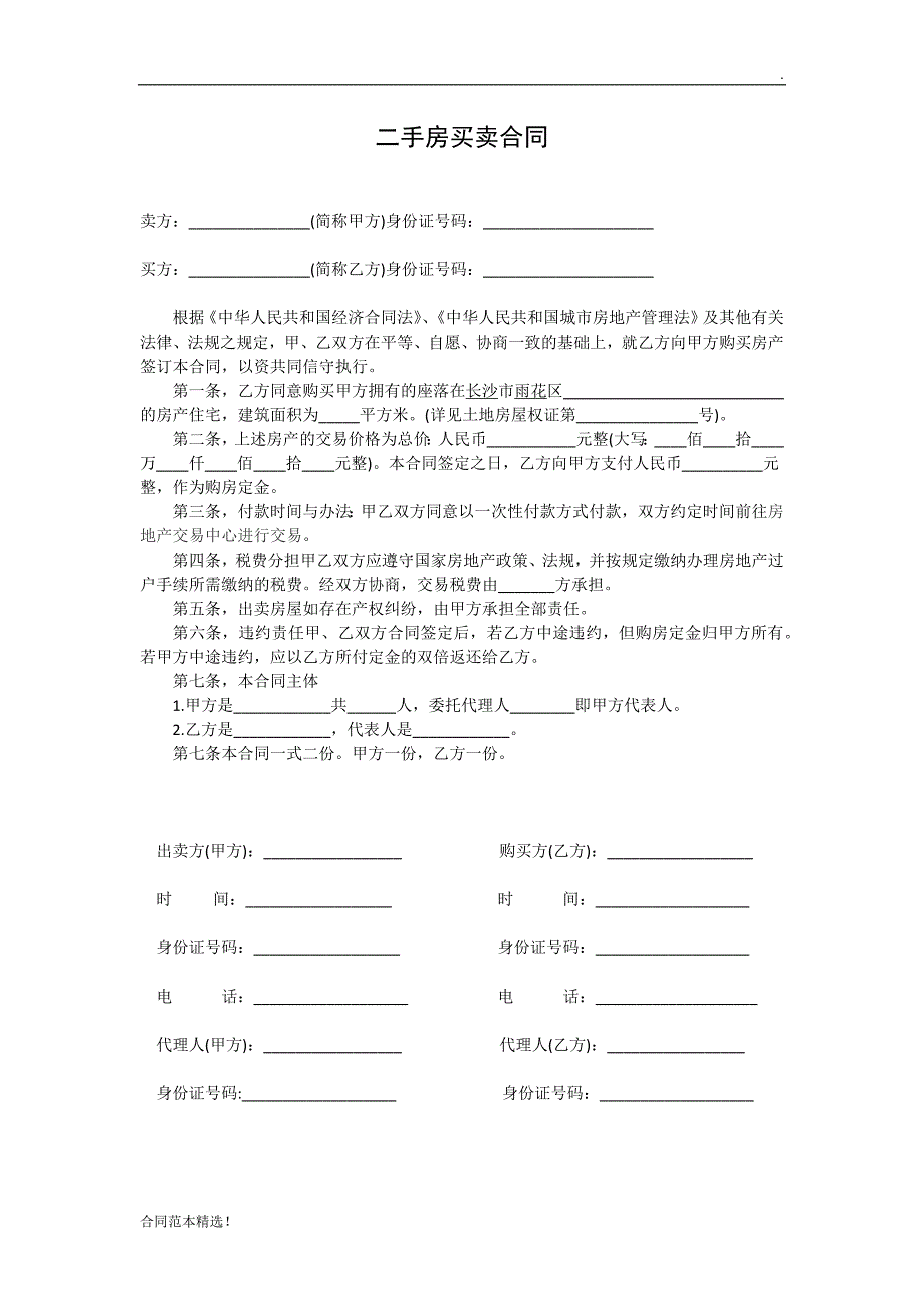 二手房买卖合同(长沙)最新版.docx_第1页